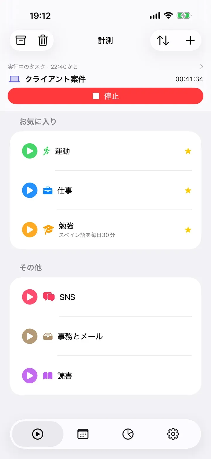 実行中のタスクと、上部にお気に入りが並ぶ「計測」タブ