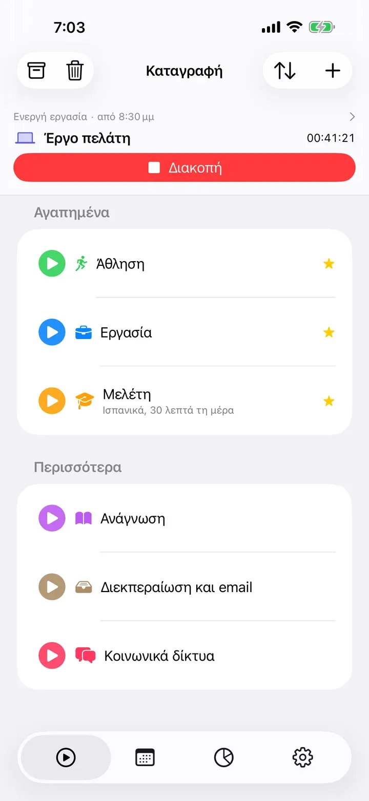 Η καρτέλα «Καταγραφή» με μια εργασία που τρέχει και τα αγαπημένα στην κορυφή